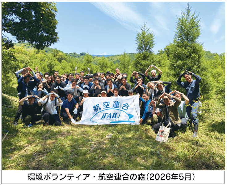 環境ボランティア・航空連合の森（2026年5月）