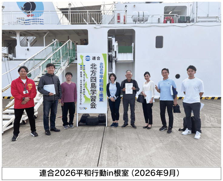 連合2026平和行動 in 根室（2026年9月）