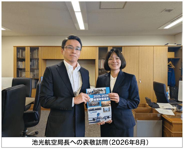 池光航空局長への表敬訪問（2026年8月）