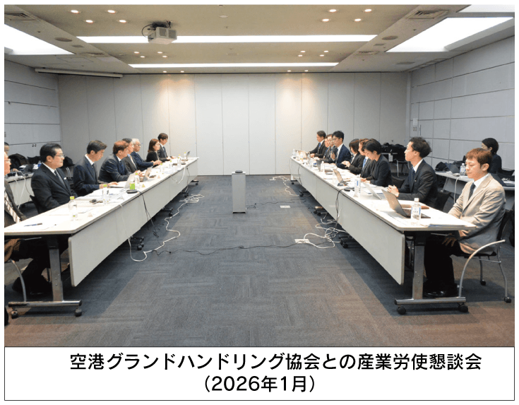 （一社）空港グランドハンドリング協会との産業労使懇談会（2026年1月）