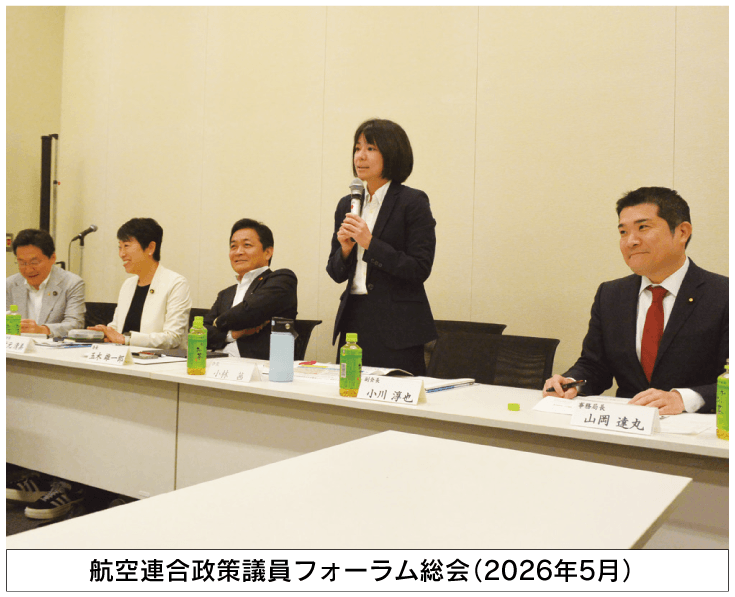 航空連合政策議員フォーラム総会（2026年5月）
