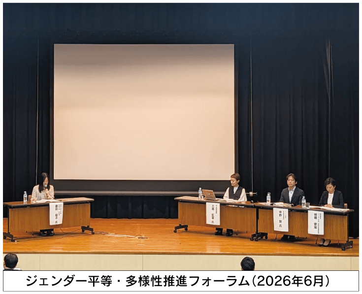ジェンダー平等・多様性推進フォーラム（2026年6月）