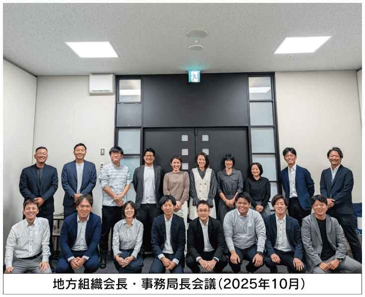 地方組織会長・事務局長会議（2025年10月）